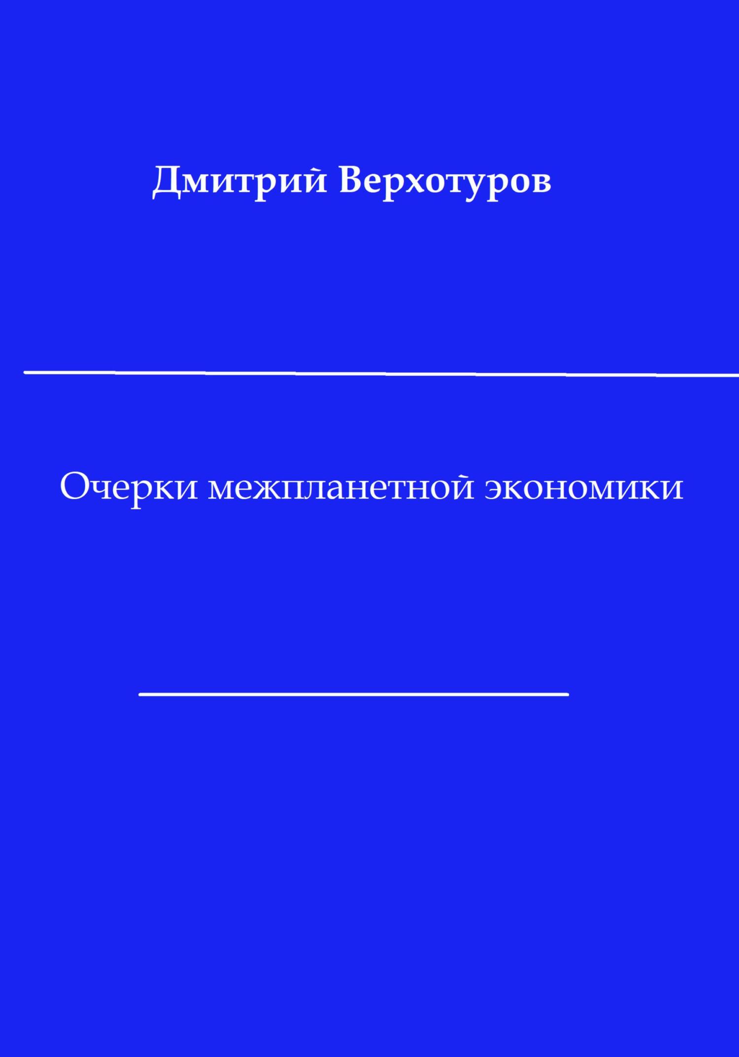 читать Очерки межпланетной экономики