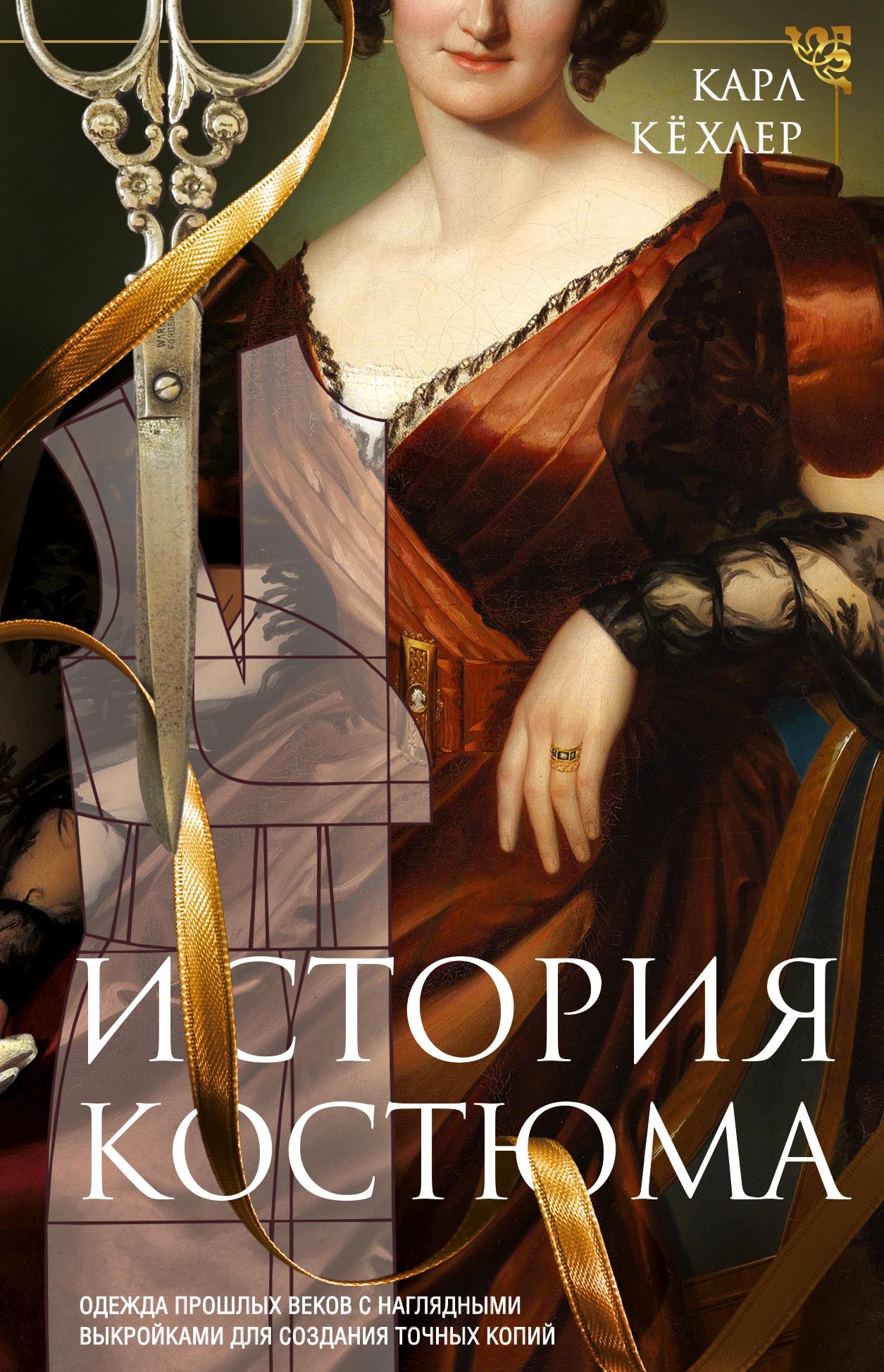 читать История костюма. Одежда прошлых веков с наглядными выкройками для создания точных копий