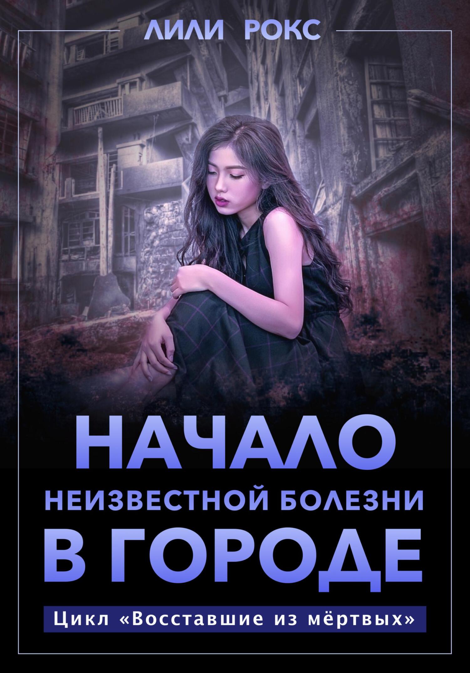читать Начало неизвестной болезни в городе