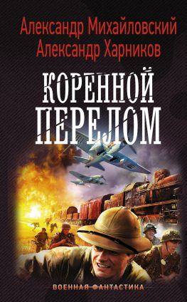 читать Коренной перелом