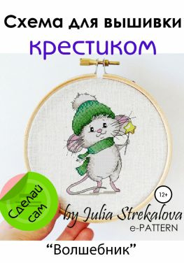 читать «Волшебник». Схема для вышивки крестиком