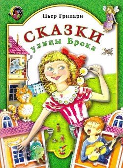 читать Сказки улицы Брока