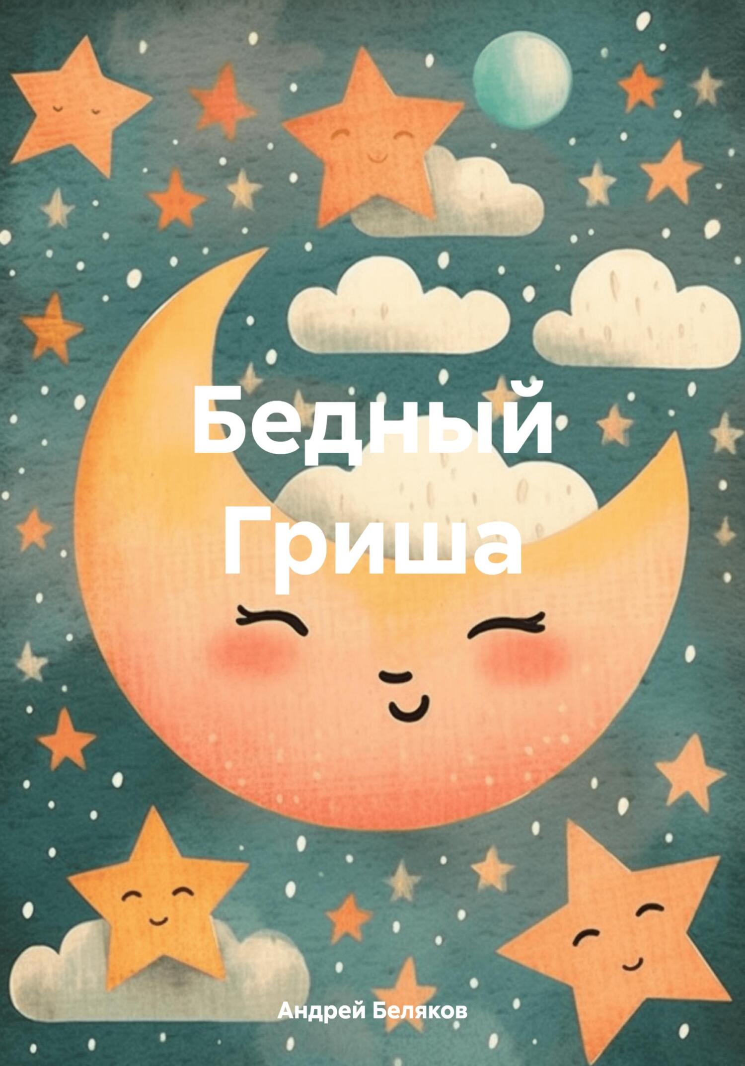 читать Бедный Гриша