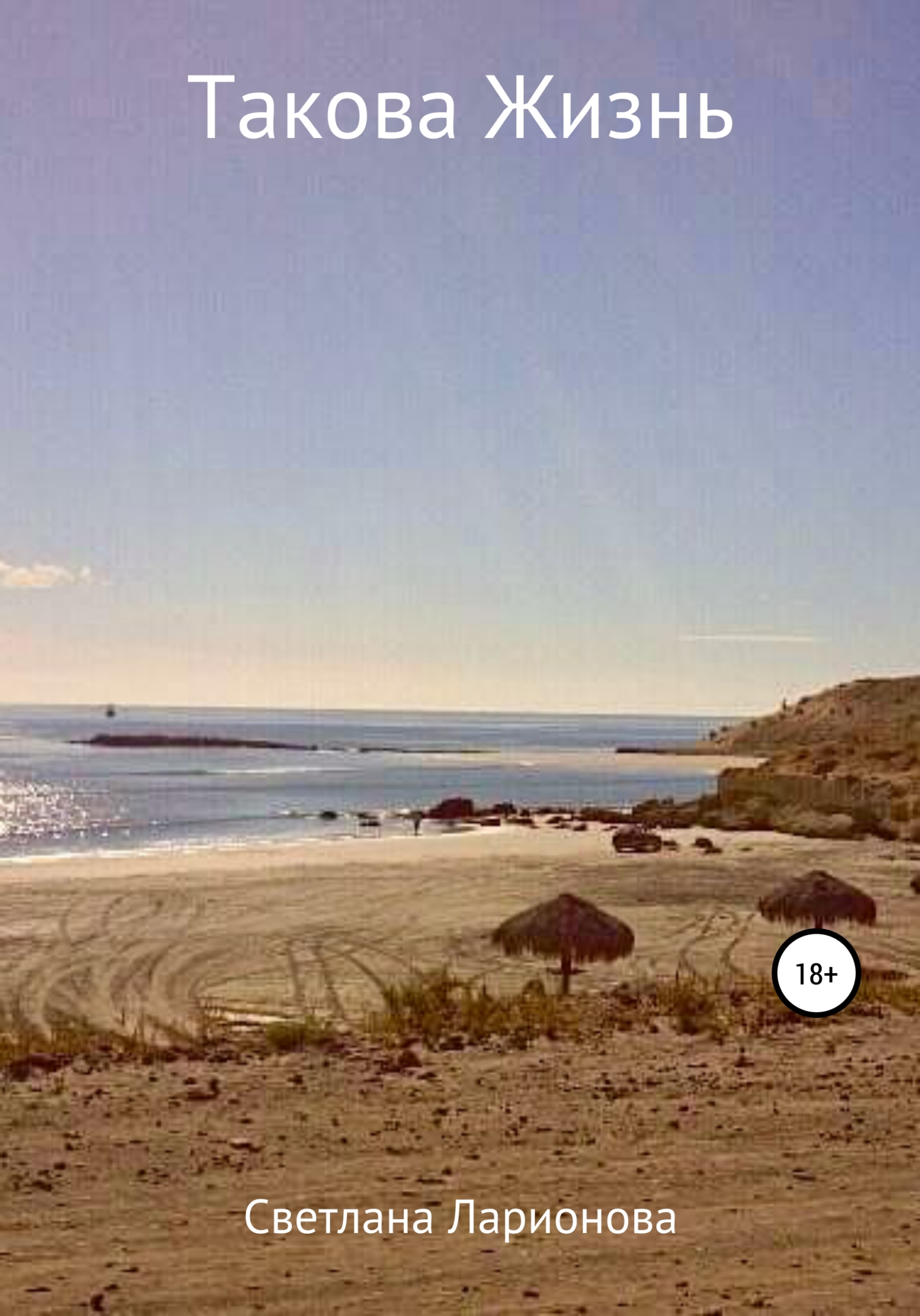 читать Такова Жизнь