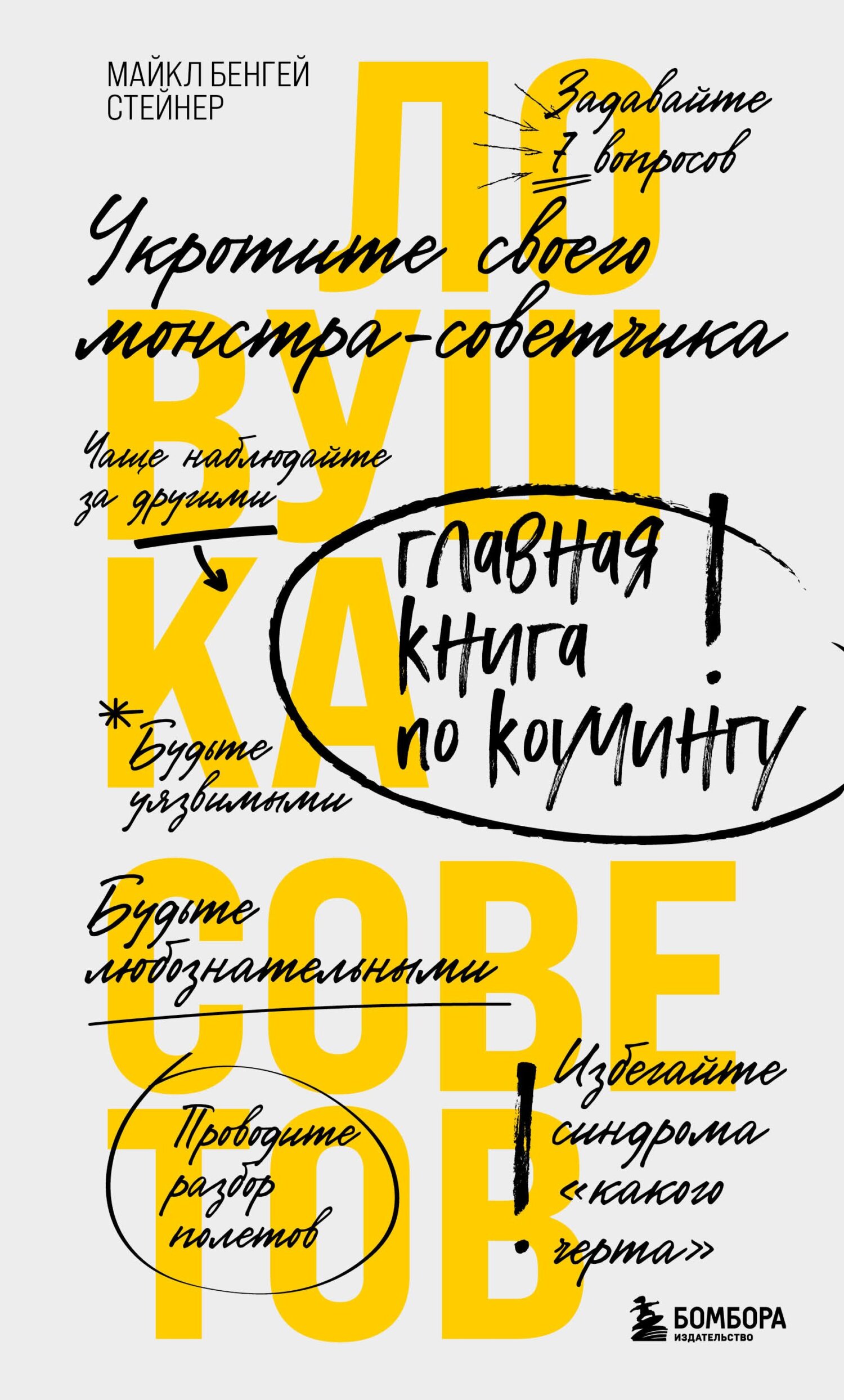 читать Ловушка советов. Главная книга по коучингу