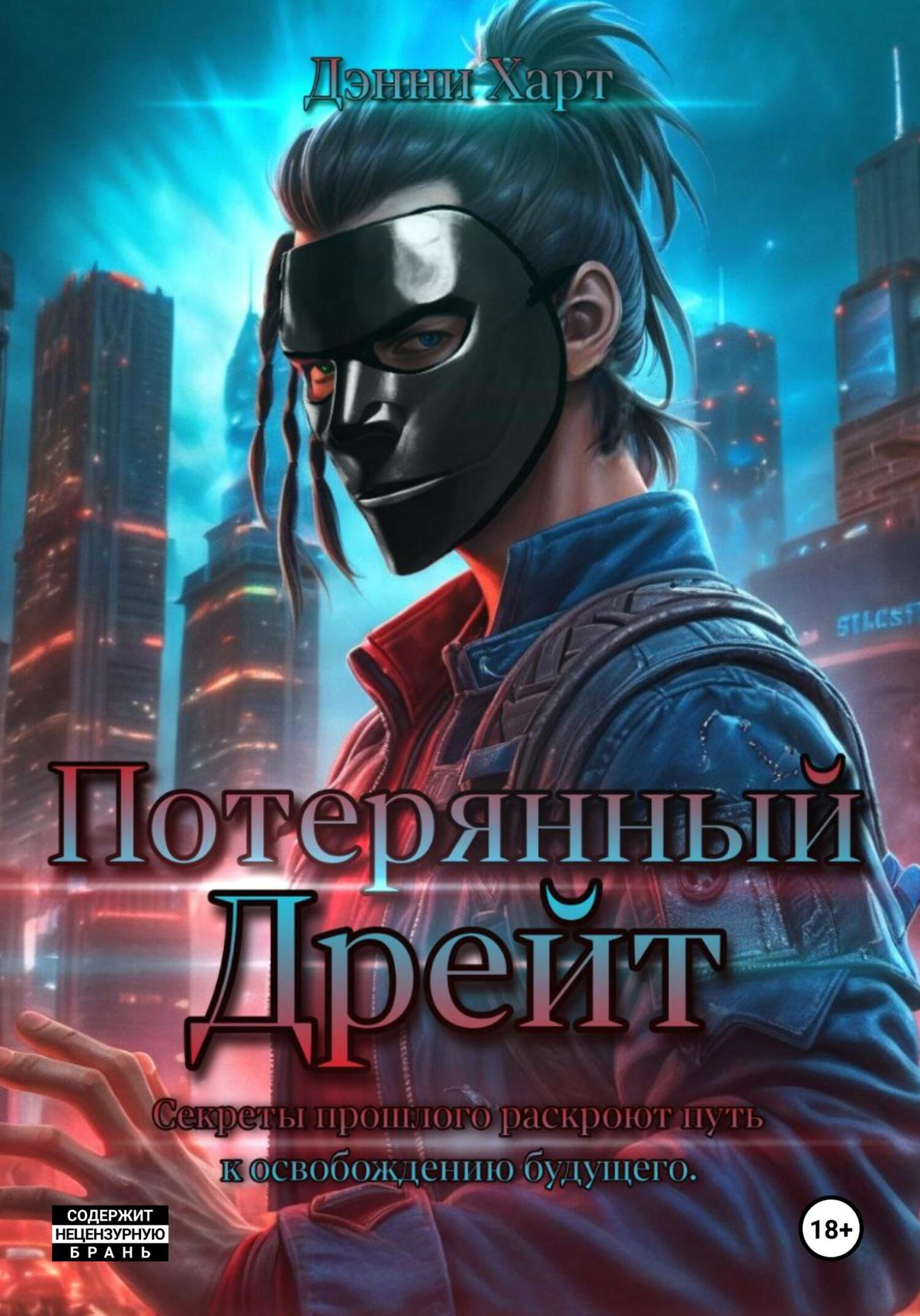 читать Потерянный Дрейт