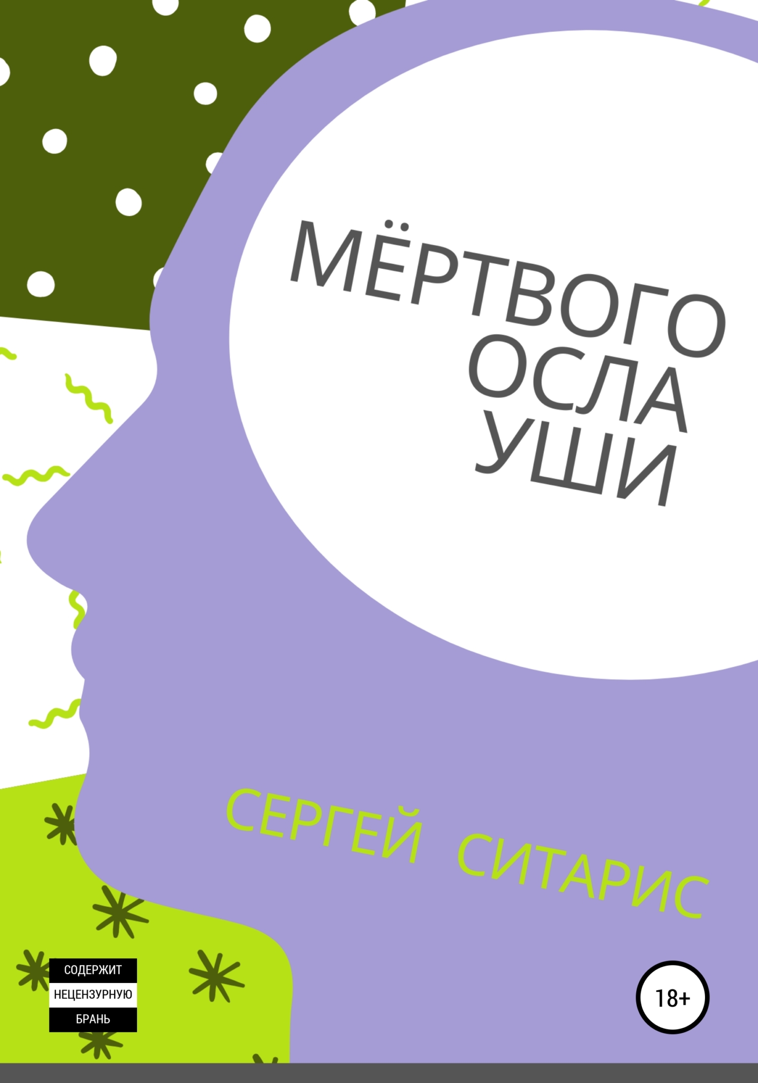 читать Мёртвого осла уши