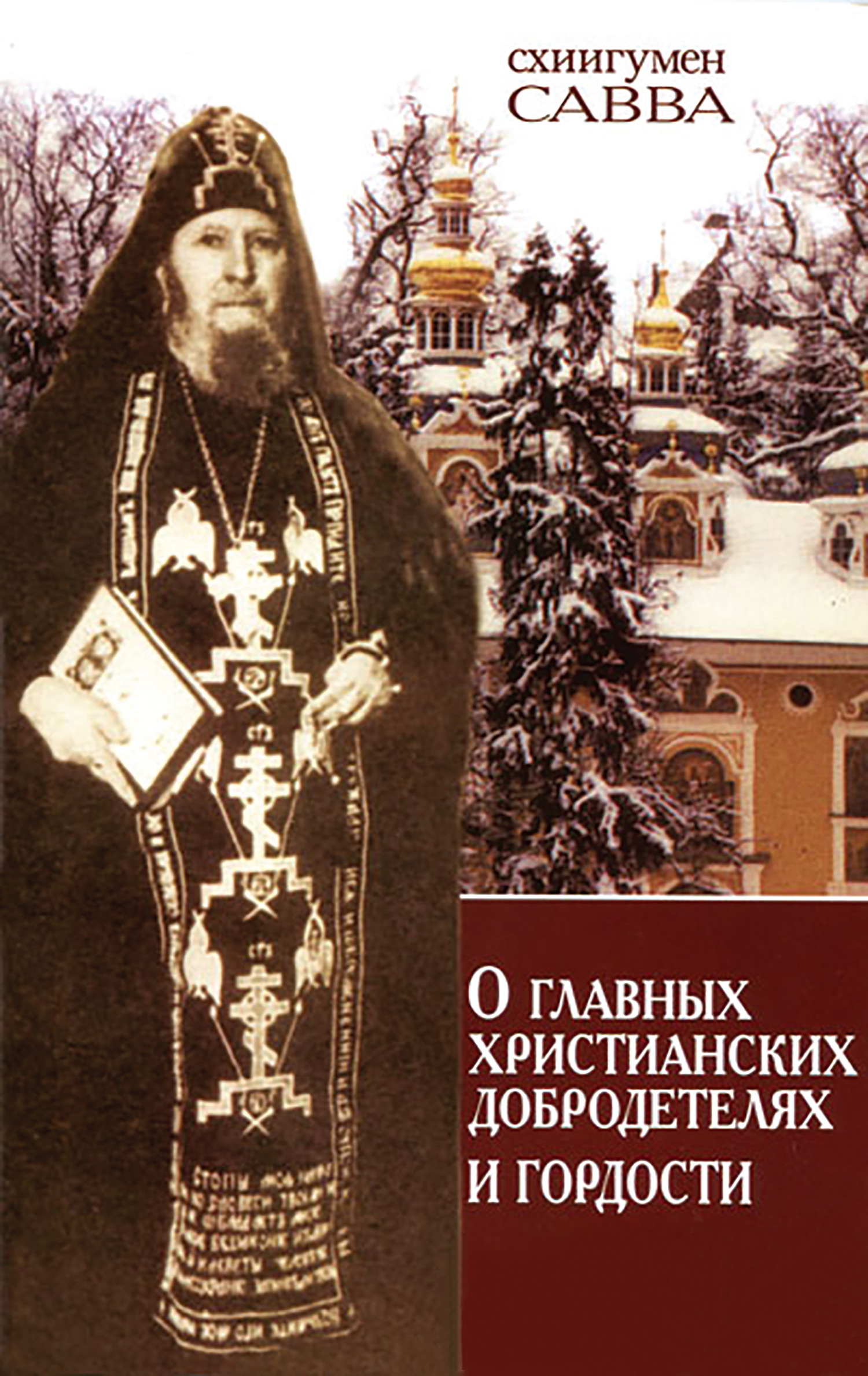 читать О главных христианских добродетелях и гордости