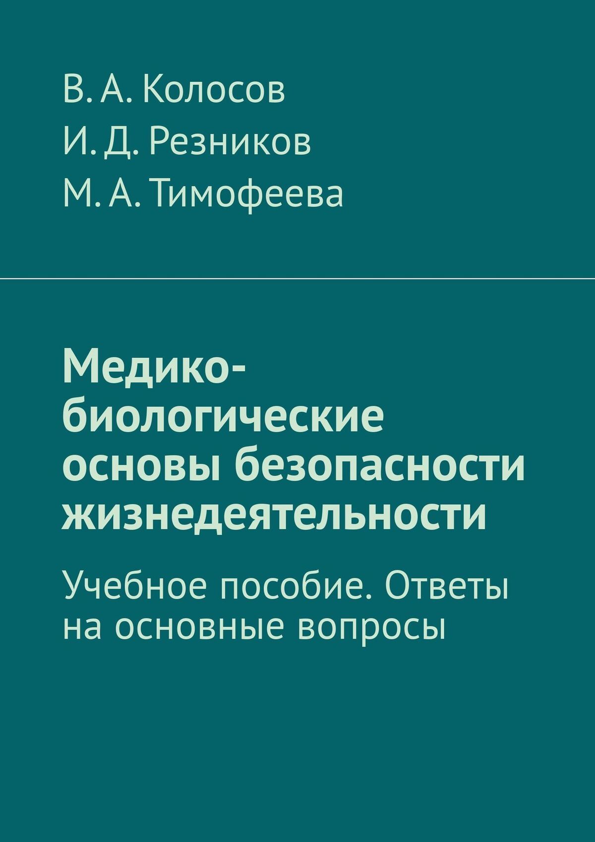читать Медико-биологические основы безопасности жизнедеятельности. Учебное пособие. Ответы на основные вопросы