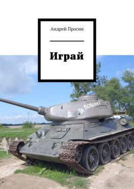 читать Играй