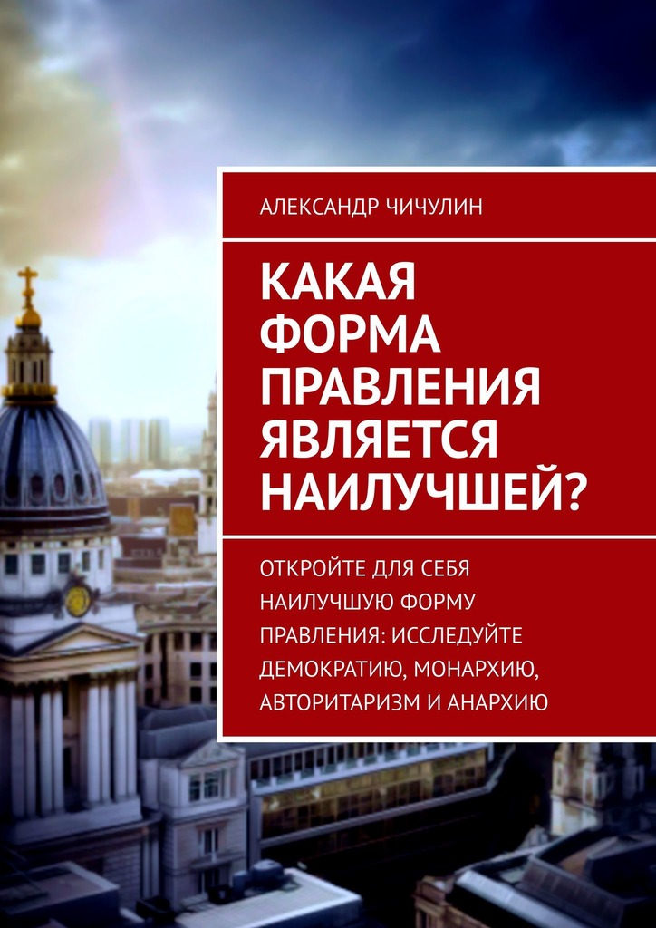 читать Какая форма правления является наилучшей?
