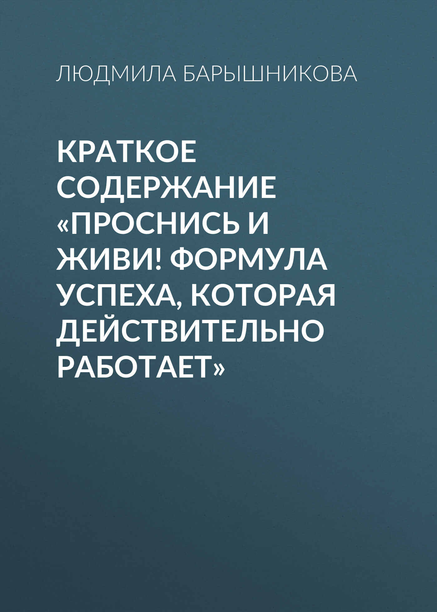 читать Краткое содержание «Проснись и живи! Формула успеха, которая действительно работает»