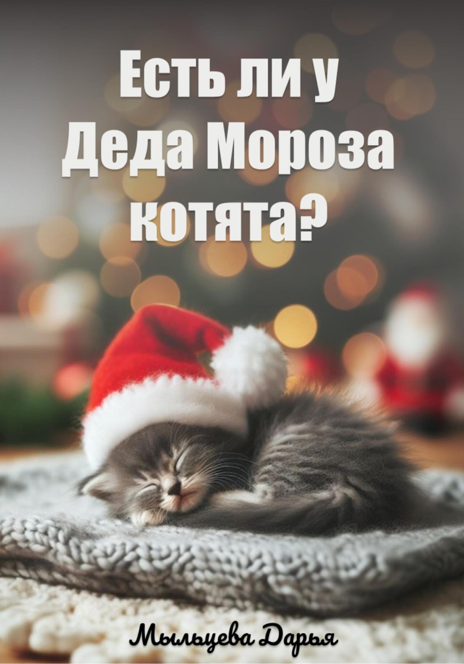читать Есть ли у Деда Мороза котята?
