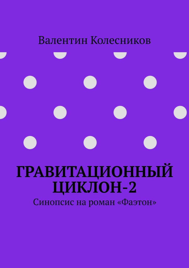 читать Гравитационный циклон-2. Синопсис на роман «Фаэтон»