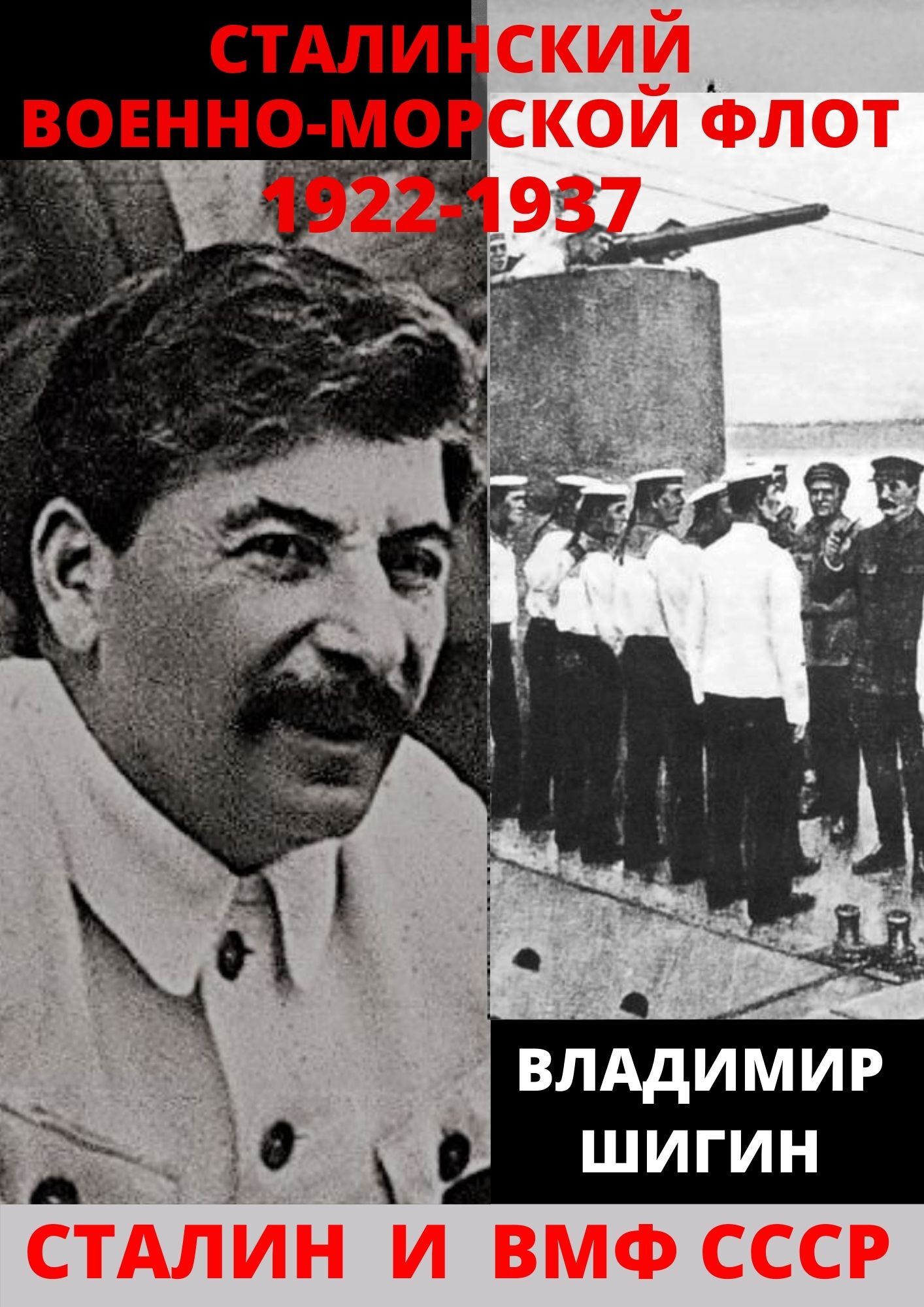 читать Сталинский Военно-Морской Флот. 1922-1937 годы