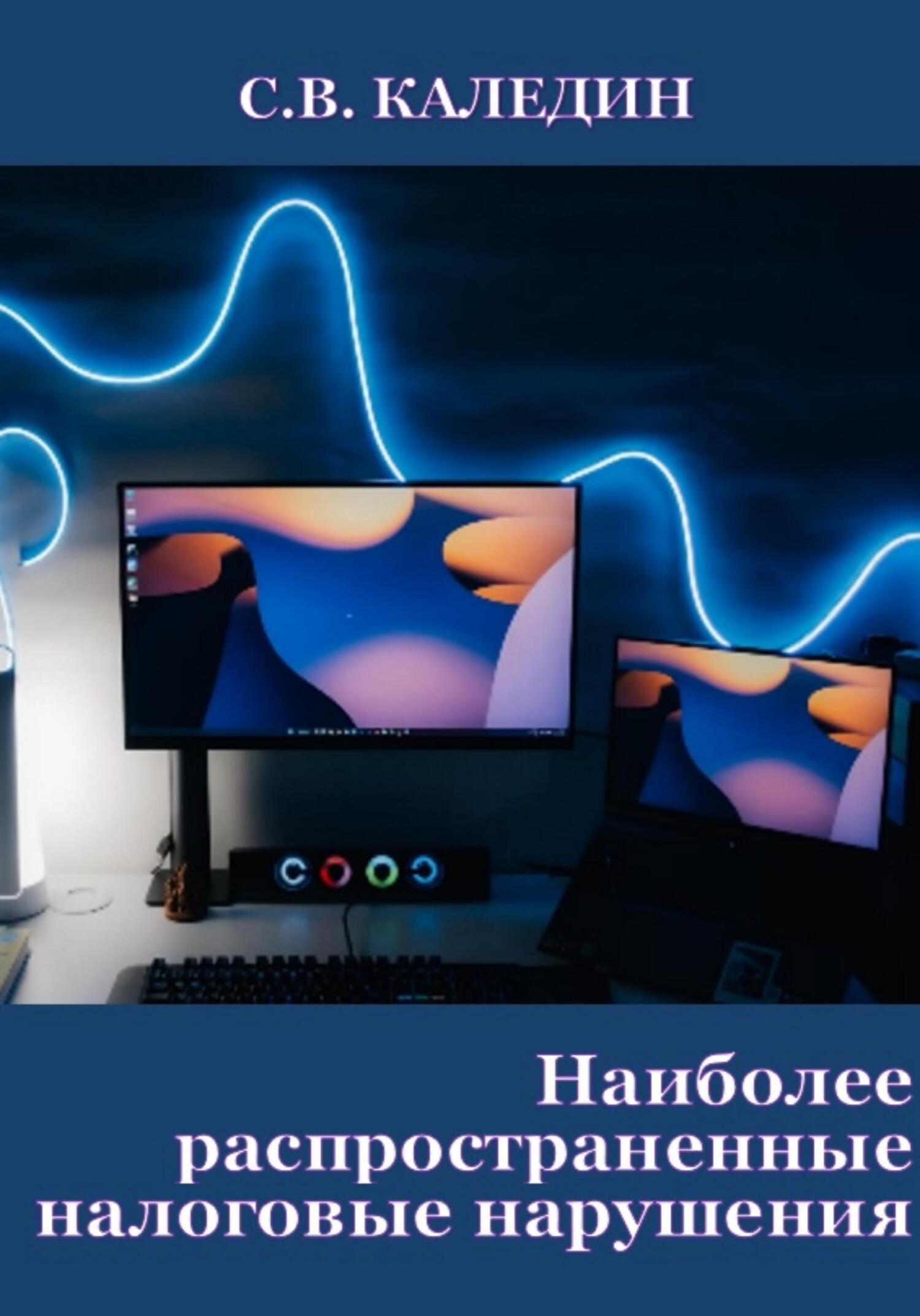 читать Наиболее распространенные налоговые нарушения