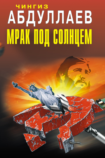 читать Мрак под солнцем