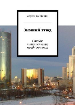 читать Зимний этюд. Стихи: читательские предпочтения