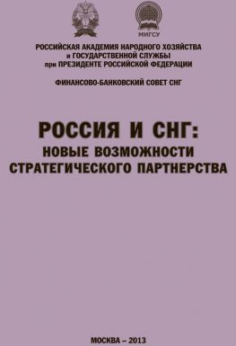 читать Россия и СНГ: новые возможности стратегического партнерства. Материалы международной научно-практической конференции. Сборник научных статей РАНХиГС и ФБС СНГ