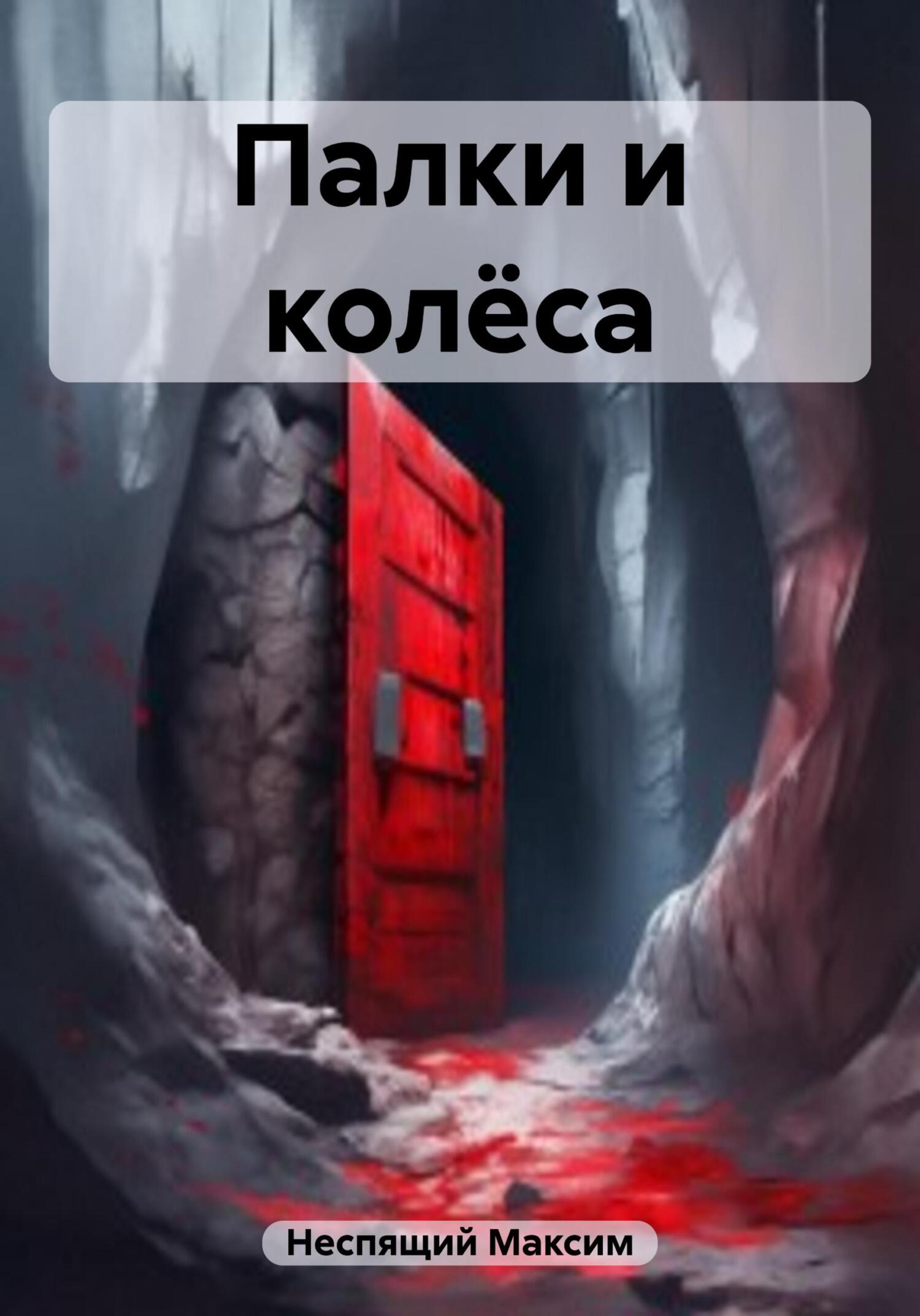 читать Палки и колёса