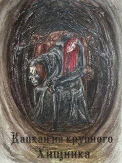 читать Капкан на крупного хищника