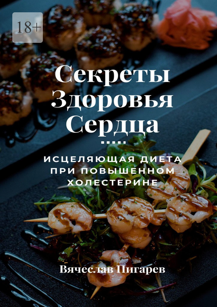 читать Секреты здоровья сердца: исцеляющая диета при повышенном холестерине