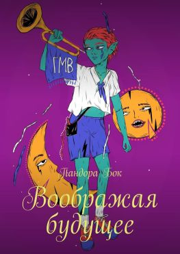 читать Воображая будущее