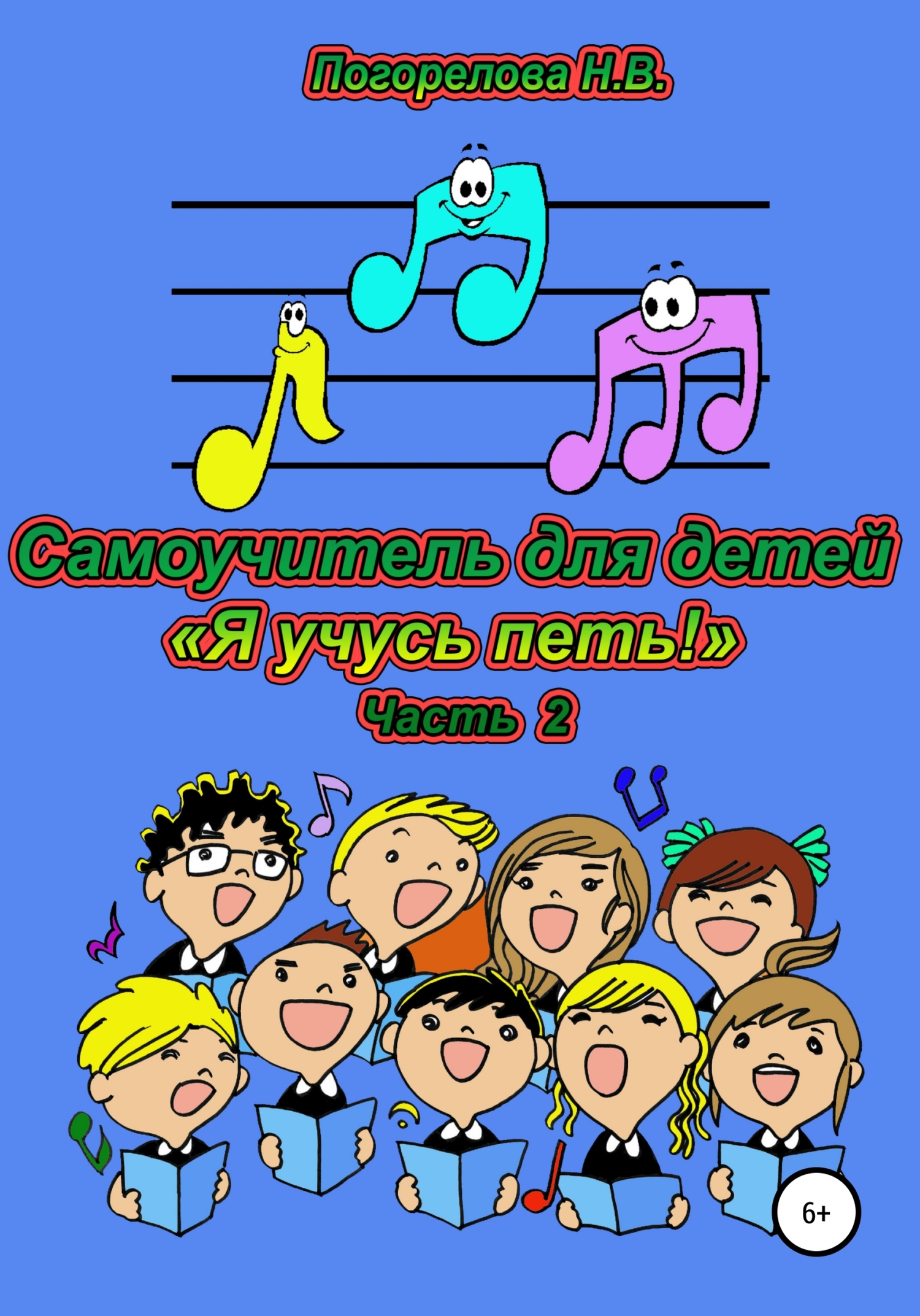 читать Самоучитель для детей «Я учусь петь!». 2 часть