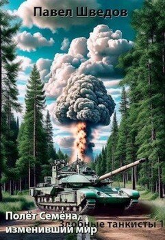 читать Полет Семена, изменивший мир