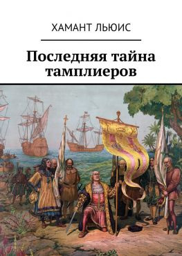 читать Последняя тайна тамплиеров