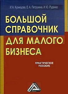 читать Большой справочник для малого бизнеса