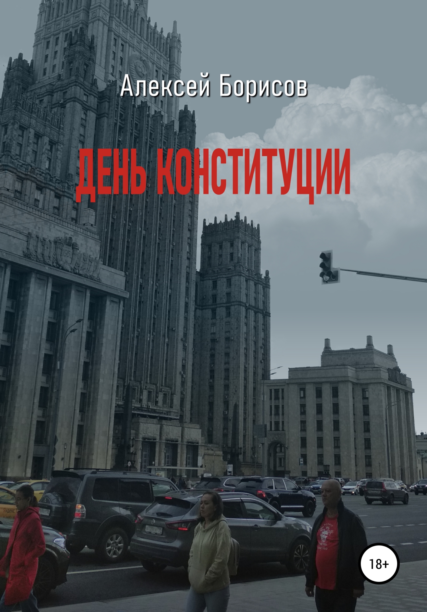 читать День конституции