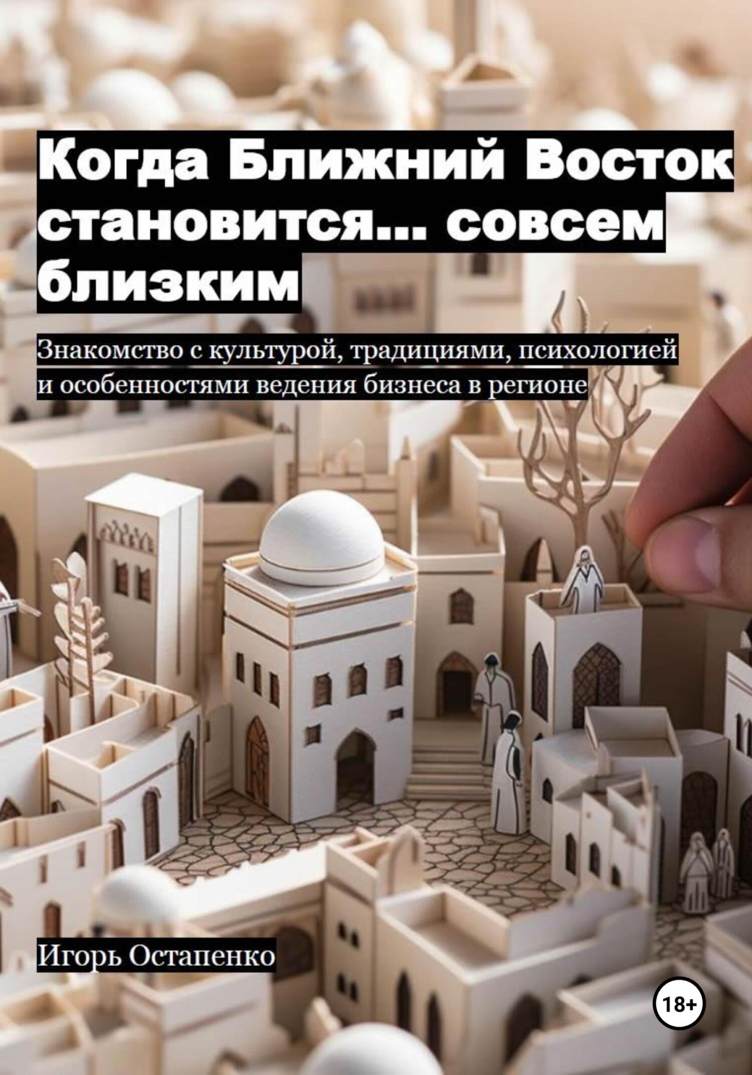 читать Когда Ближний Восток становится… совсем близким. Знакомство с культурой, традициями, психологией и особенностями ведения бизнеса в регионе
