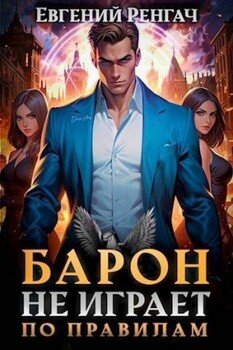 читать Барон не играет по правилам