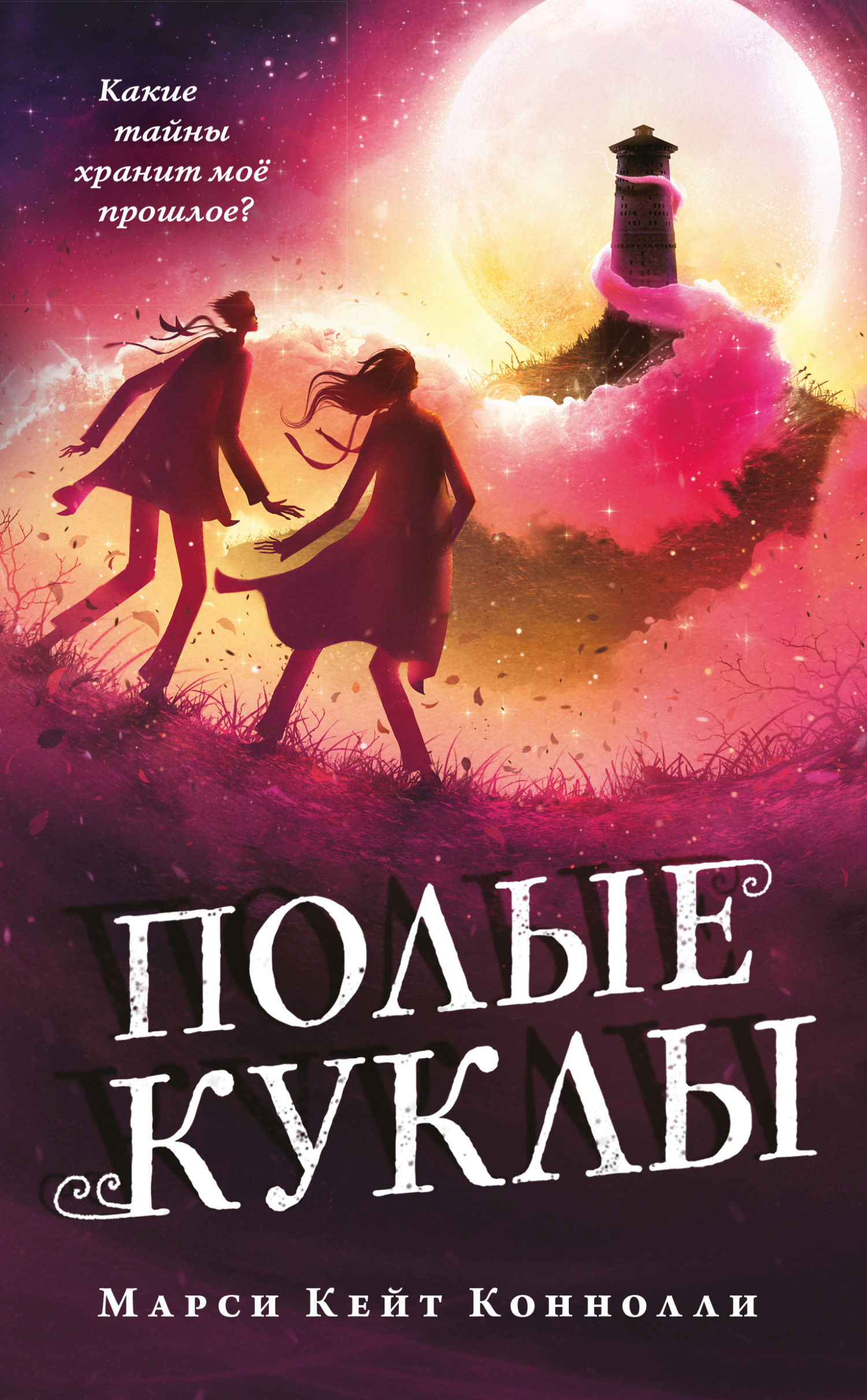 читать Полые куклы