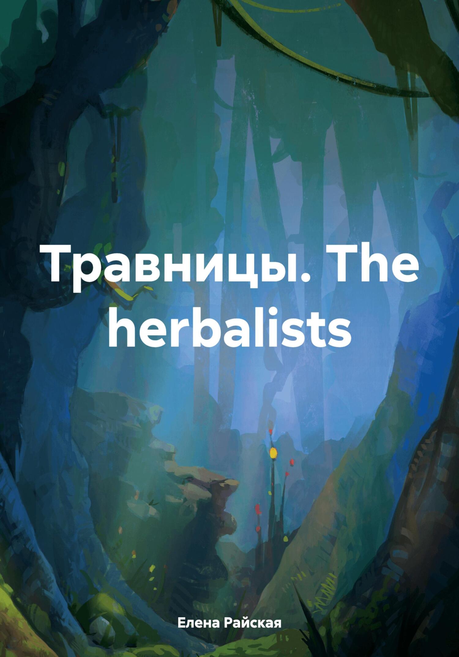 читать Травницы. The herbalists