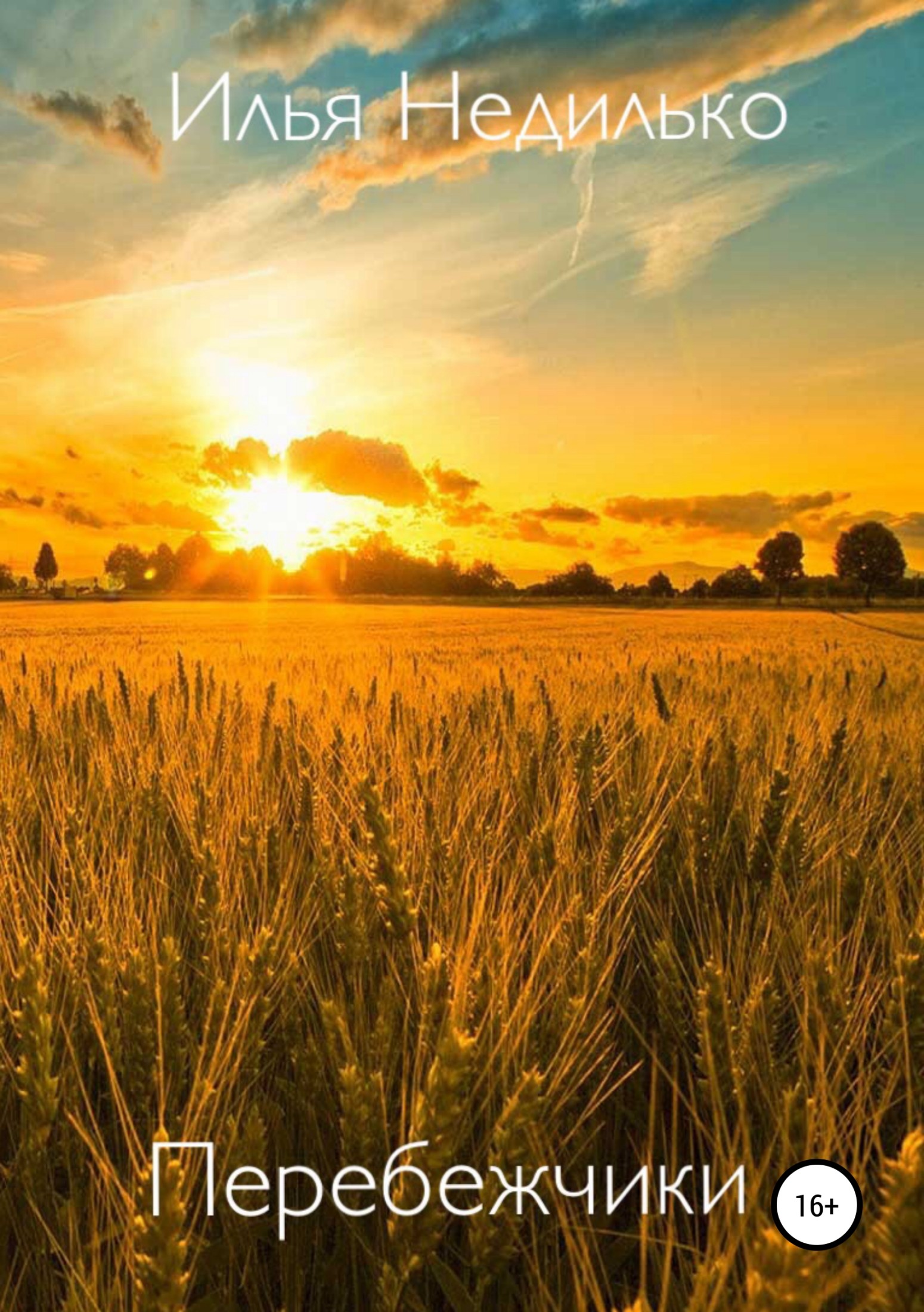 читать Перебежчики