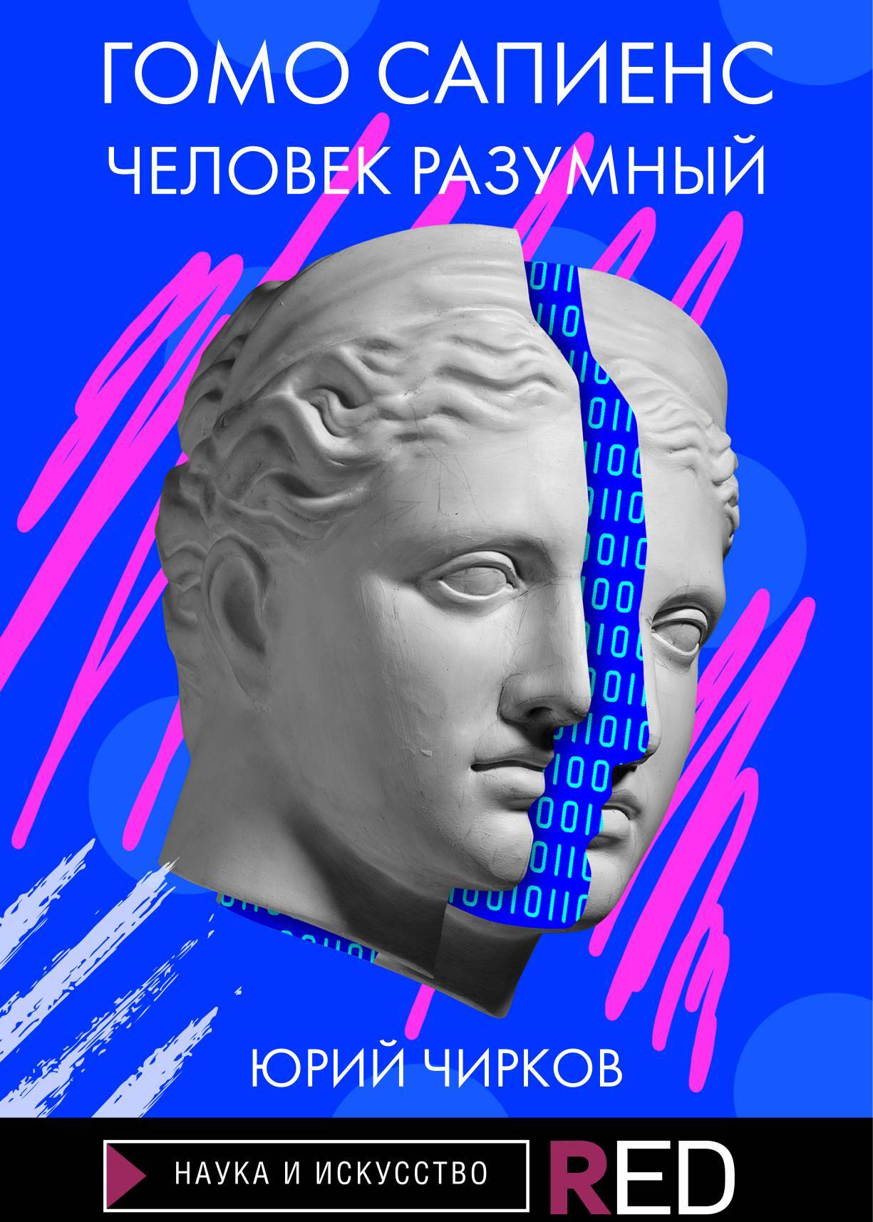 читать Гомо Сапиенс. Человек разумный