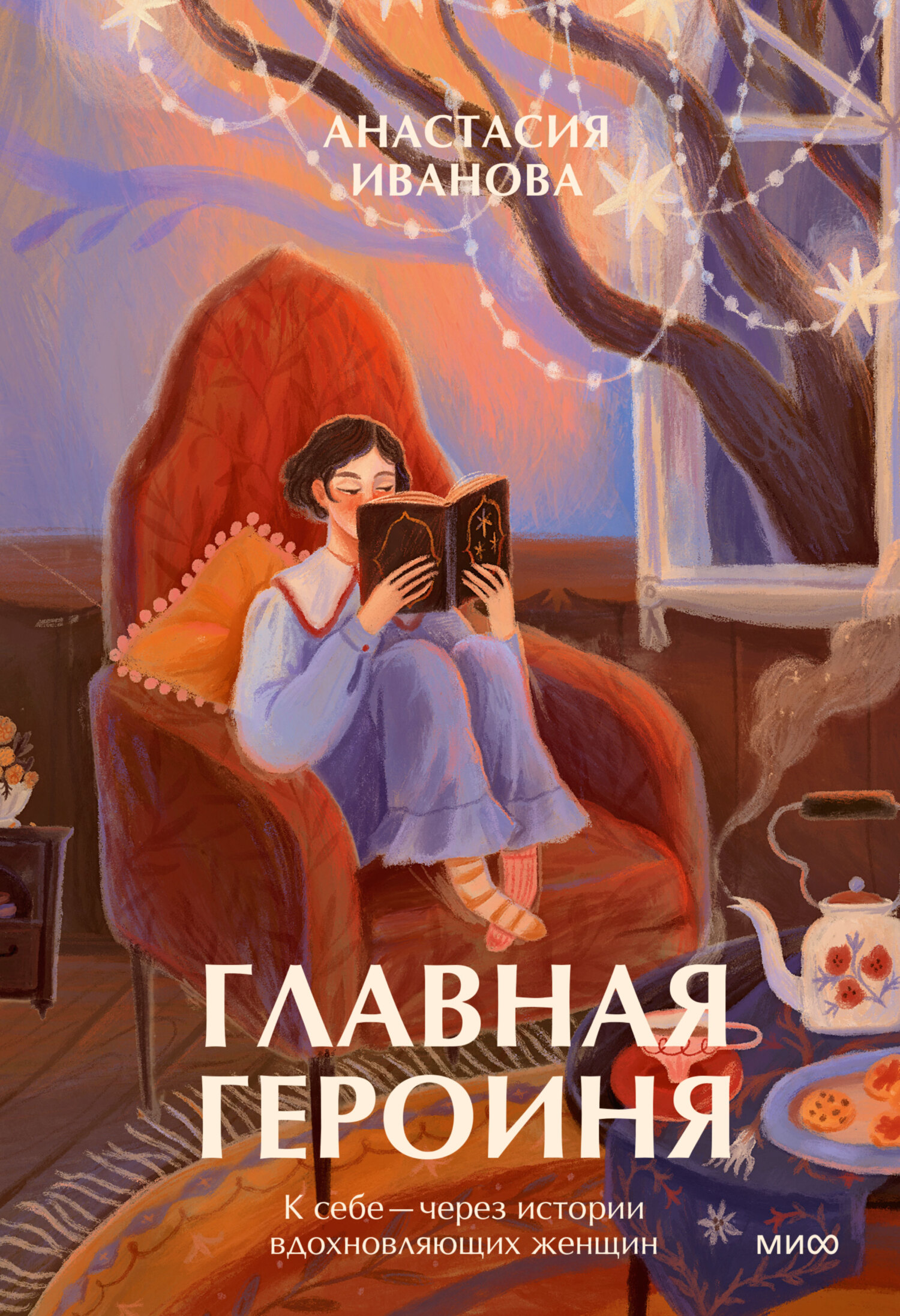 читать Главная героиня. К себе – через истории вдохновляющих женщин