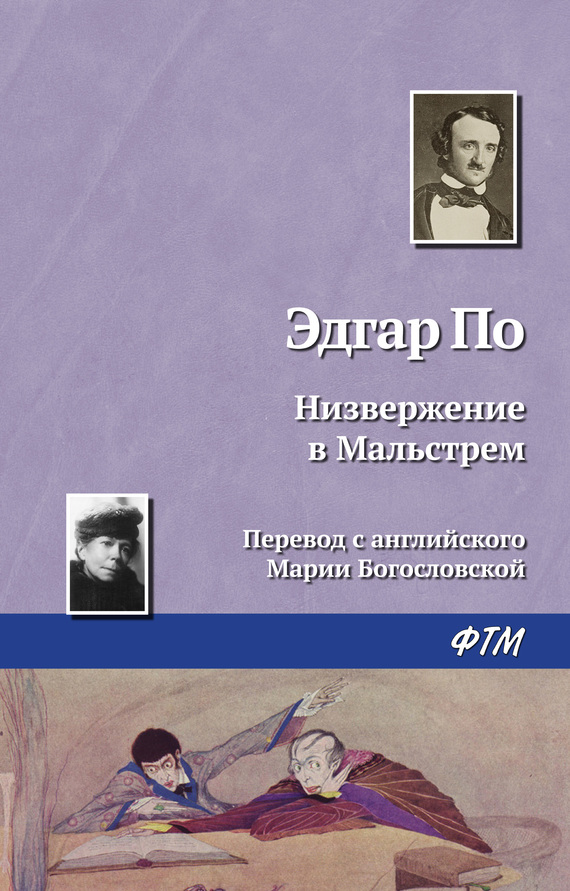 читать Низвержение в Мальстрем