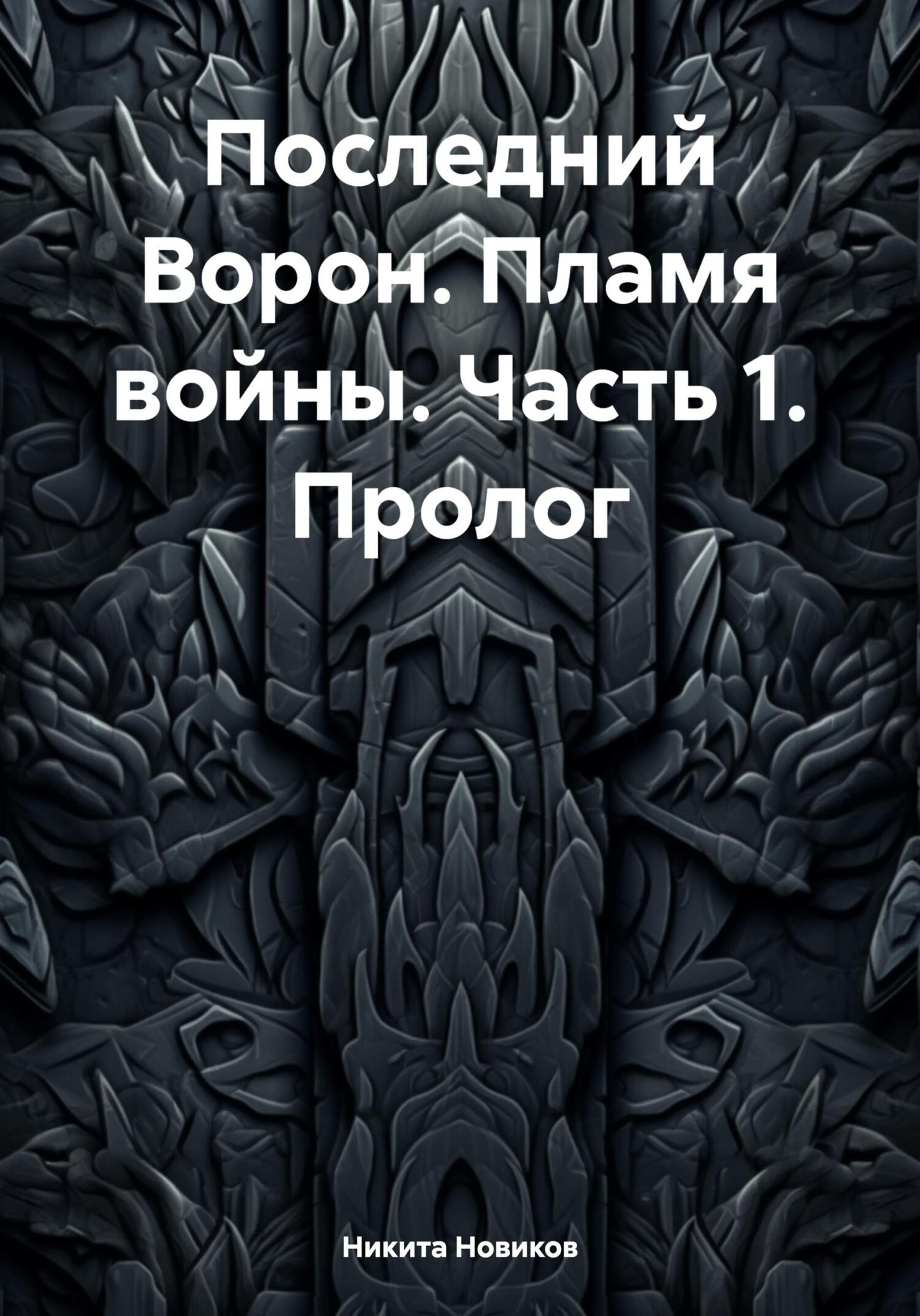 читать Последний Ворон. Пламя войны. Часть 1. Пролог