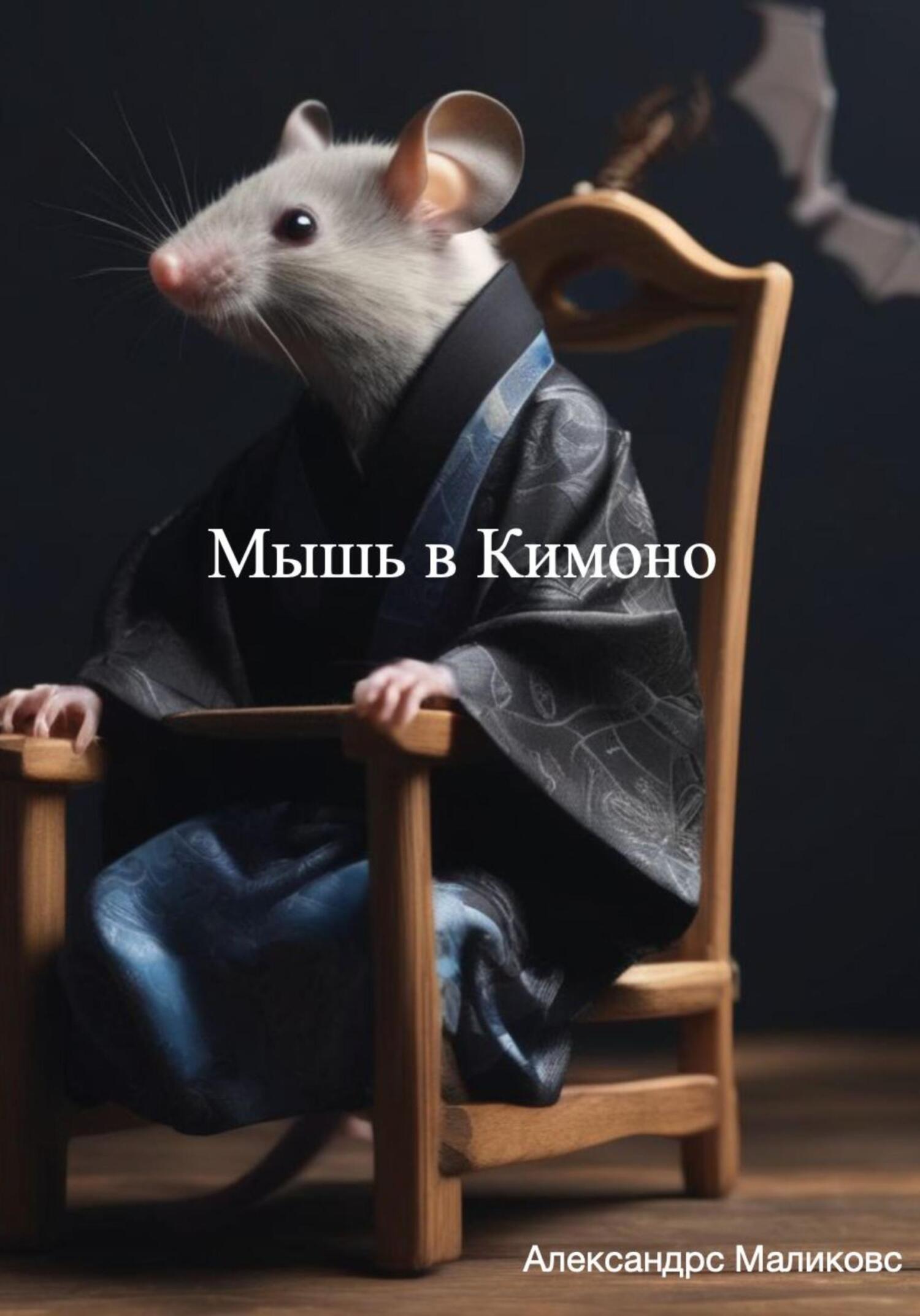 читать Мышь в Кимоно