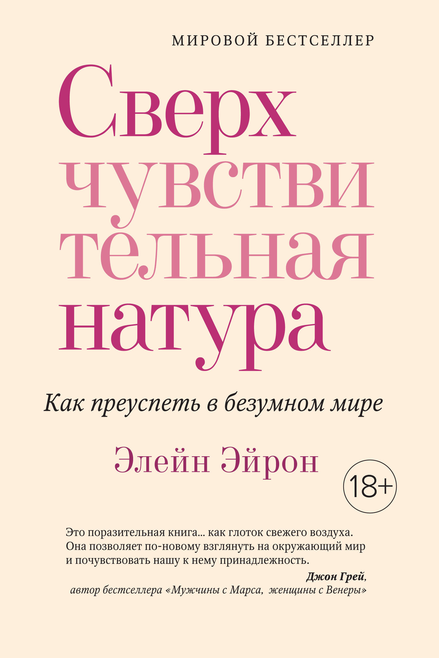 читать Сверхчувствительная натура. Как преуспеть в безумном мире