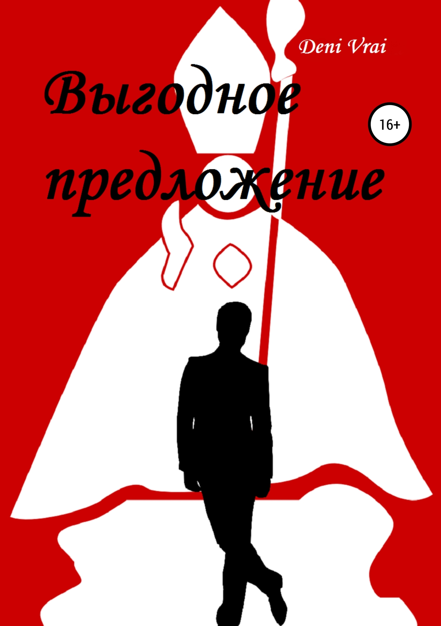 читать Выгодное предложение