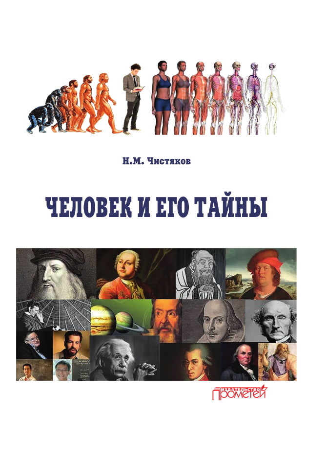 читать Человек и его тайны