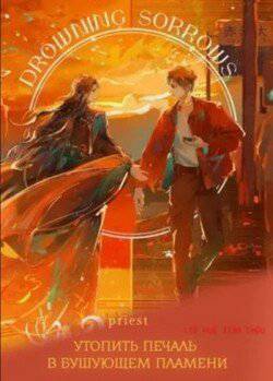 читать Топить печаль в бушующем пламени