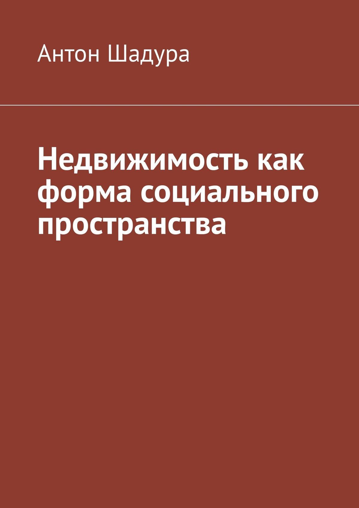 читать Недвижимость как форма социального пространства