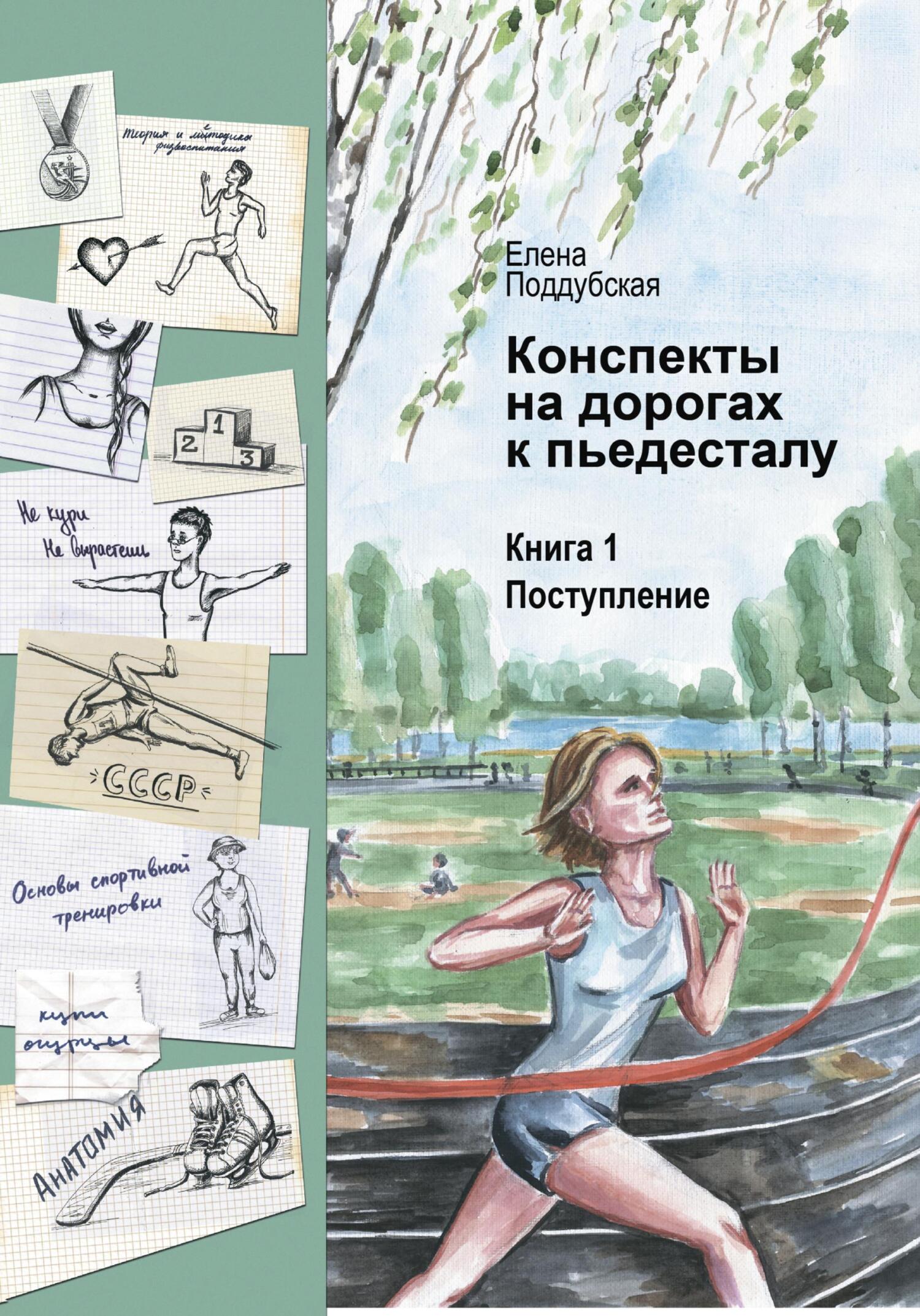 читать Конспекты на дорогах к пьедесталу
