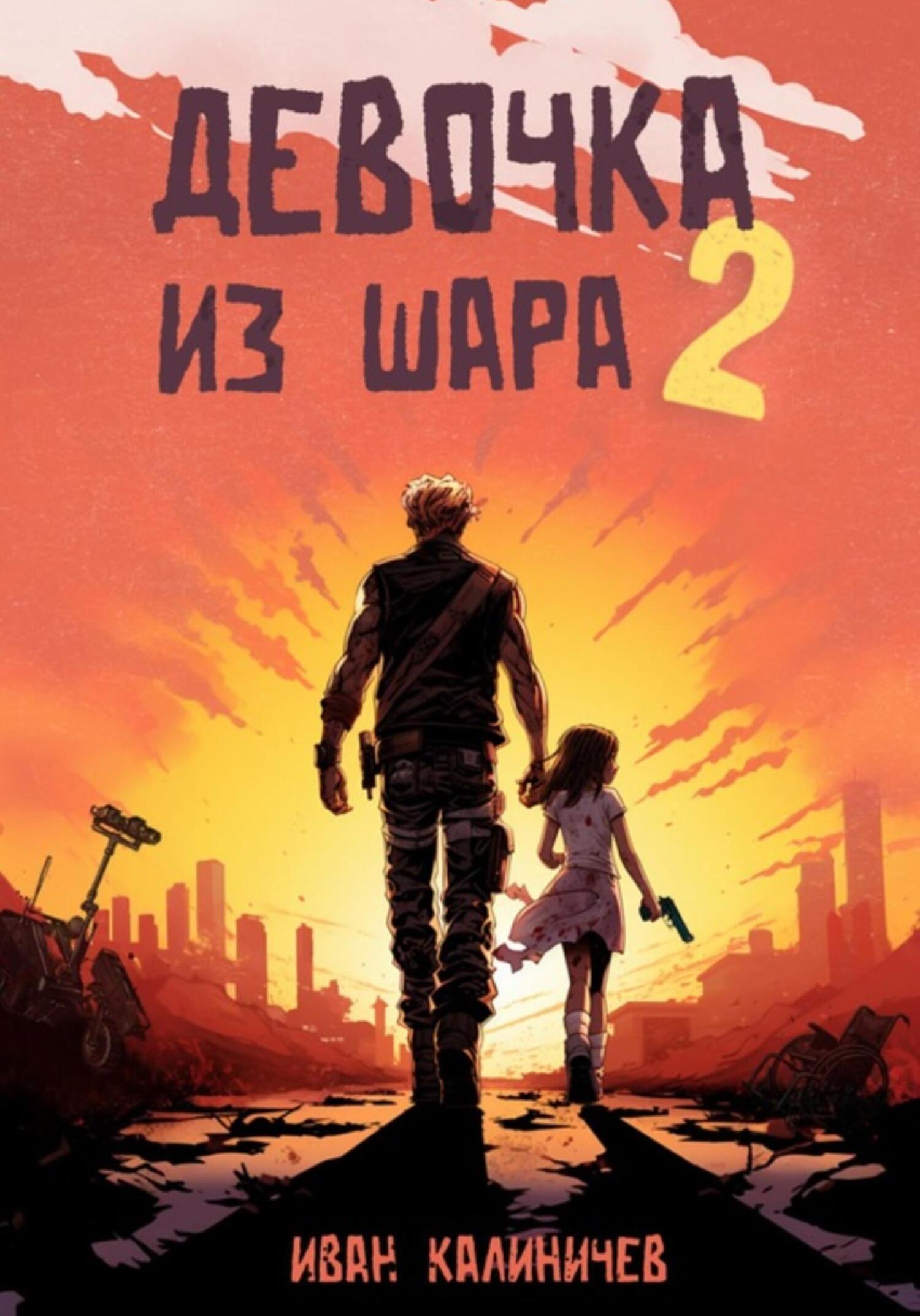 читать Девочка из шара 2