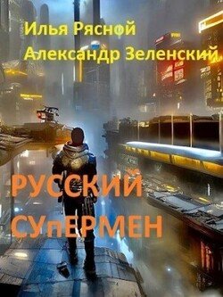 читать Русский супермен